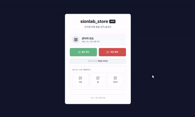 오프라인 매장 운영 통합 관리 시스템